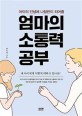 (아이의 인생에 나침반이 되어줄)엄마의 소통력 공부