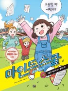 마인드 스쿨= Mind School. 20, 우울할 땐 어떡해?:우울한 마음이 쓱~ 풀리는 책  표지이미지