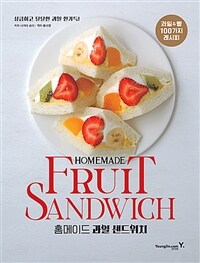 홈메이드 과일 샌드위치 =상큼하고 달달한 과일 한가득! /Homemade fruit sandwich 