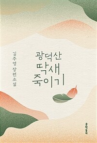 광덕산딱새죽이기:김주영장편소설