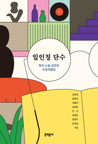 일인칭 단수 독자 소설 공모전 - [교보 전자책]  : 수상작품집