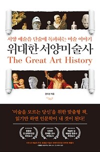 위대한 서양미술사 = The great art history: 서양 예술을 단숨에 독파하는 미술 이야기 