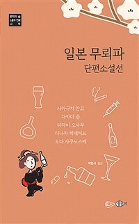 일본 무뢰파 단편소설선집