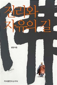 진리와 자유의 길