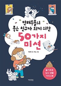 반려동물의 좋은 친구가 되기 위한 50가지 미션