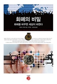 화폐의 비밀 : 화폐를 바꾸면 세상이 바뀐다 표지