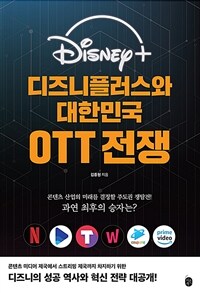 디즈니플러스와 대한민국 OTT 전쟁 : 콘텐츠산업의 미래를 결정할 주도권 쟁탈전! 과연 최후의 승자는? 