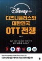 디즈니플러스와 대한민국 OTT 전쟁: 콘텐츠 산업의 미래를 결정할 주도권 쟁탈전!