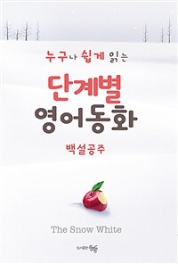 (누구나 쉽게 읽는) 단계별 영어 동화: 백설공주