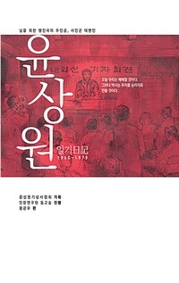 윤상원 일기 1960-1979 : 님을 위한 행진곡의 주인공, 시민군 대변인