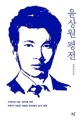 윤상원 평전 : 1980년 5월 광주를 지킨 최후의 시민군 대변인 윤상원의 삶과 죽음