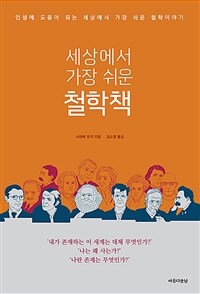 세상에서 가장 쉬운 철학책