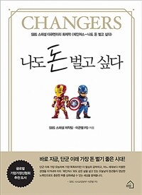 나도 돈 벌고 싶다 :SBS 스페셜 체인져스 