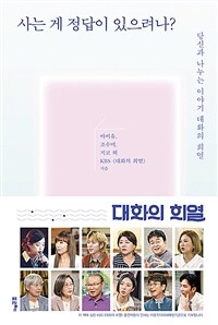 사는 게 정답이 있으려나? : 당신과 나누는 이야기 대화의 희열 