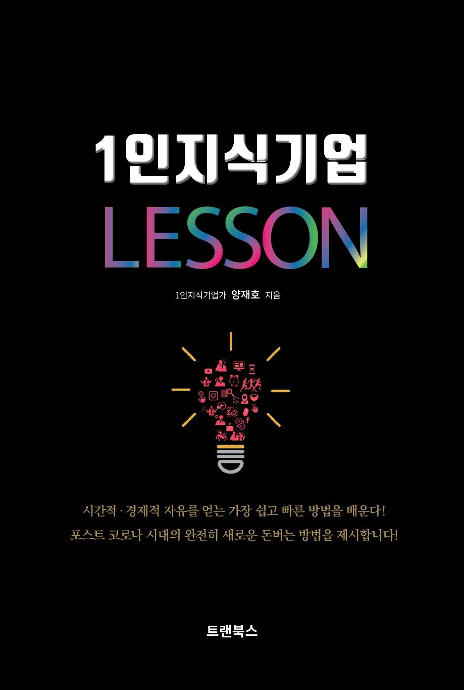 1인지식기업 Lesson 