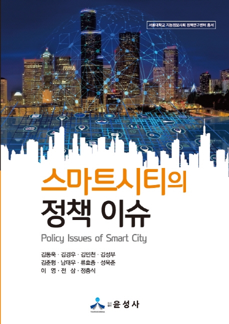 스마트시티의 정책 이슈 = Policy issues of smart city 