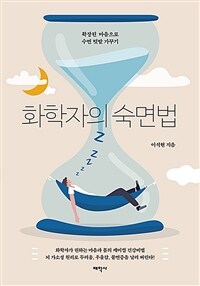 화학자의 숙면법 : 확장된 마음으로 수면 텃밭 가꾸기