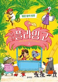 호텔 플라밍고. 3, 카니발 대소동