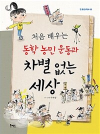 (처음 배우는) 동학 농민 운동과 차별 없는 세상 표지