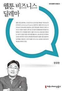 웹툰 비즈니스 딜레마
