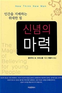 신념의 마력 (인간을 지배하는 위대한 힘, 5판)