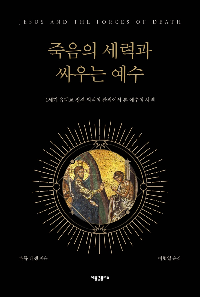 죽음의 세력과 싸우는 예수 : 1세기 유대교 정결 의식의 관점에서 본 예수의 사역