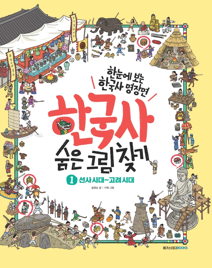 한국사 숨은 그림 찾기: 한눈에 보는 한국사 명장면. 1: 선사시대~고려시대