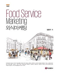 외식마케팅