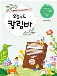 오늘부터 칼림바: 악보를 몰라도 누구나 도전할 수 있어요