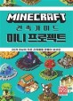 (Minecraft)마인크래프트 건축 가이드: 미니 프로젝트:20개 이상의 작은 건축물을 만들어 보세요