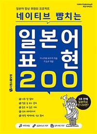 (네이티브 뺨치는) 일본어 표현 200 