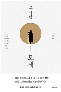 그 사람 모세: 믿음의 여정에서 마주하는 열일곱 가지 풍경들