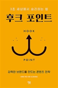 후크 포인트 (3초 세상에서 승리하는 법)
