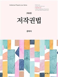 저작권법: 제2판
