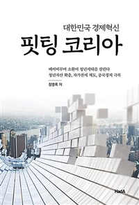 핏팅 코리아: 대한민국 경제혁신