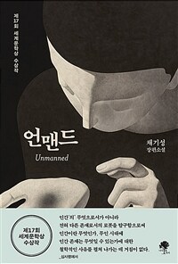언맨드 = Unmanned: 채기성 장편소설