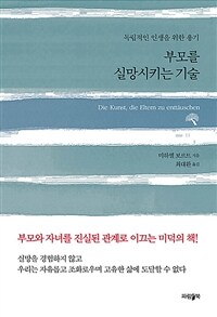 부모를 실망시키는 기술: 독립적인 인생을 위한 용기