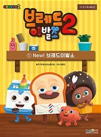 브레드이발소  : 시즌2. 1, New! 브레드이발소