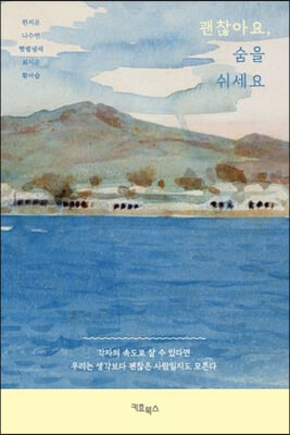 괜찮아요, 숨을 쉬세요- [전자책]