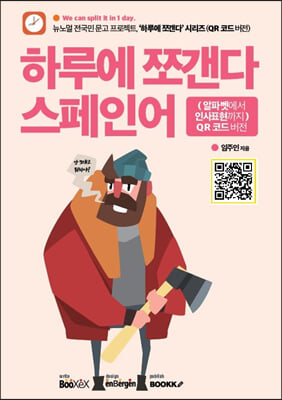 하루에 쪼갠다 스페인어 : 알파벳에서 인사표현까지 : QR 코드 버전 