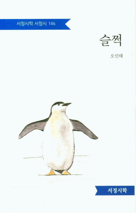 슬쩍 : 오인태 시집 