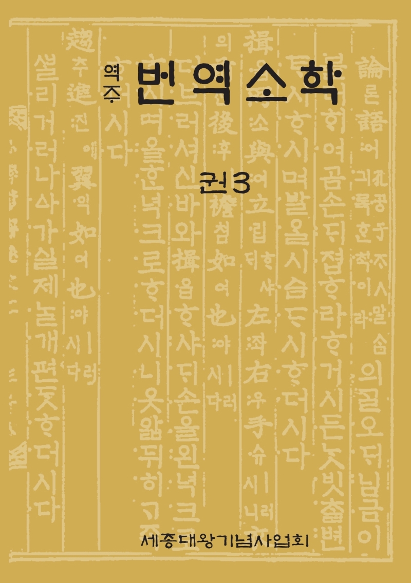 (역주) 번역소학. 권3