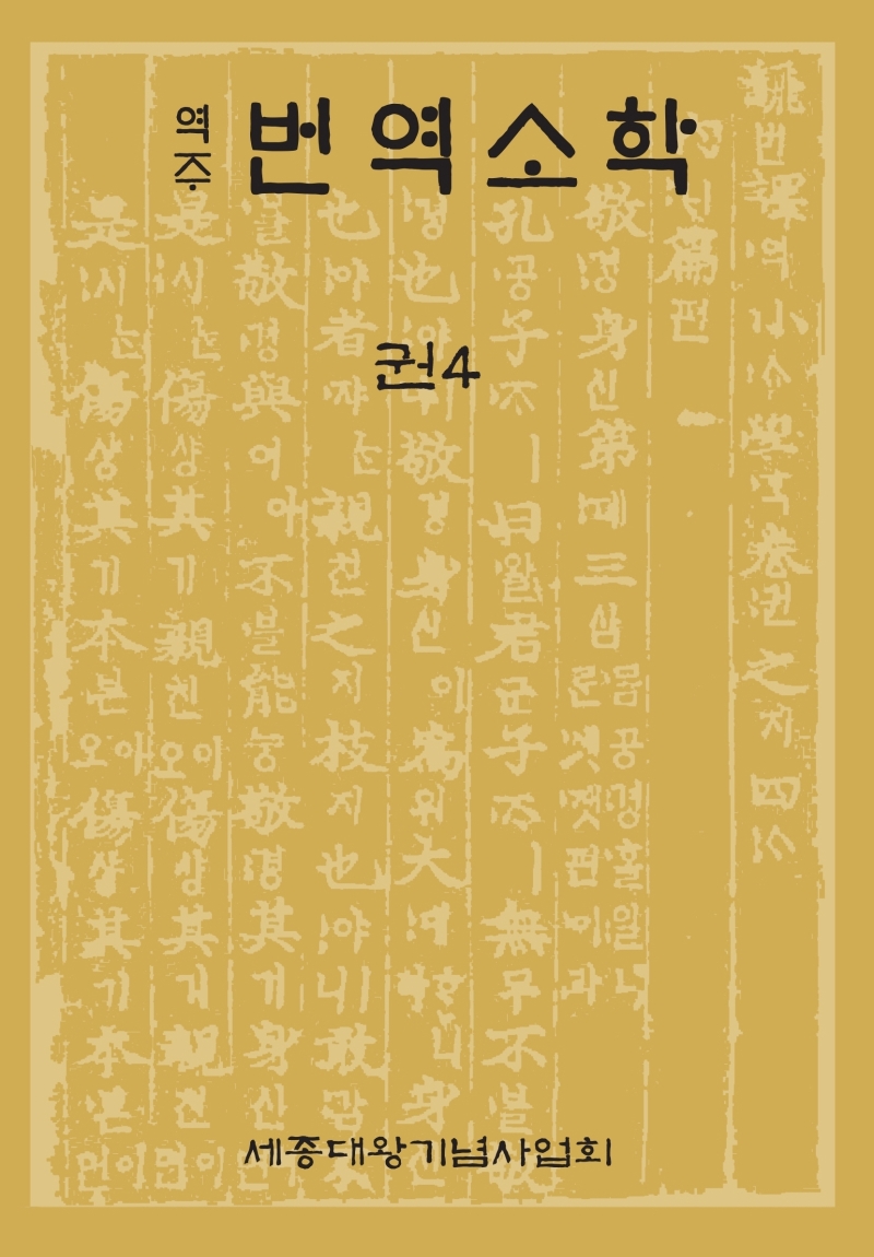 (역주) 번역소학. 권4
