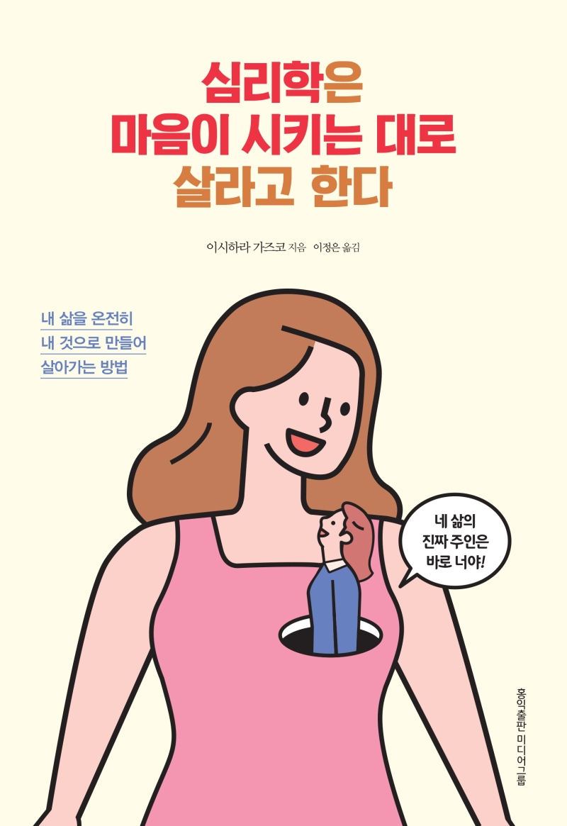 심리학은 마음이 시키는 대로 살라고 한다 : 내 삶을 온전히 내 것으로 만들어 살아가는 방법 