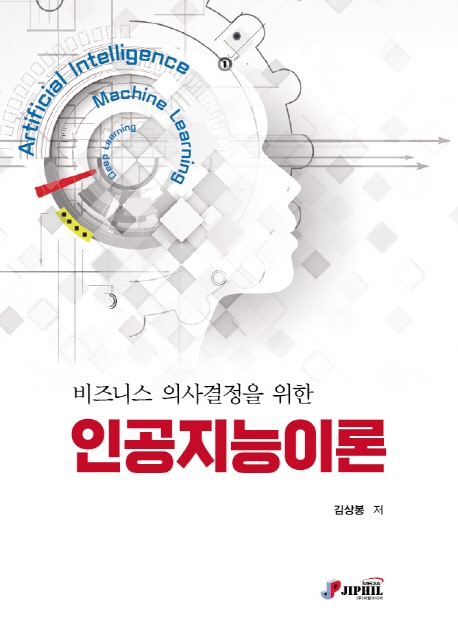 (비즈니스 의사결정을 위한) 인공지능이론 = Artificial intelligence