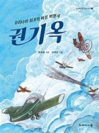 우리나라 최초의 여성 비행사 권기옥  표지이미지