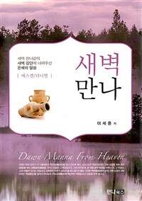 새벽만나 = Dawn Manna From Heaven : 에스겔, 다니엘 : 새벽 만나같이 새벽 강단에 내려주신 은혜의 말씀