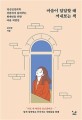 마음이 답답할 때 꺼내보는 책 : 정신건강의학 전문의가 들려주는 현대인을 위한 마음 처방전