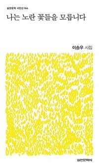 나는 노란 꽃들을 모릅니다: 이송우 시집