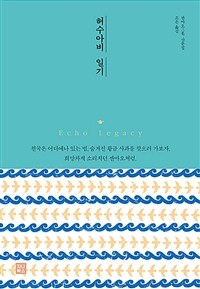 허수아비 일기 / 싼마오 지음  ; 조은 옮김